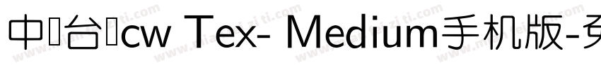 中国台湾cw Tex- Medium手机版字体转换